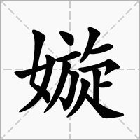 嫙 名字 意思|【嫙 名字 意思】揭曉！「嫙」名字的迷人寓意：五行屬相、取名。